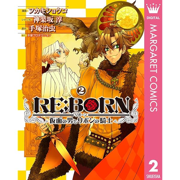 RE:BORN～仮面の男とリボンの騎士～ 1 (マーガレットコミックスDIGITAL